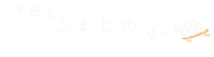 今日もふまじめに。